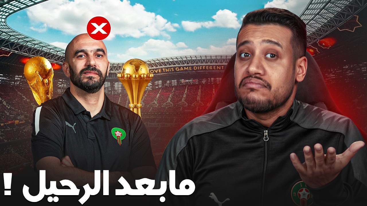 شنو نديرو من بعد وليد؟ المعوض الاقرب؟ وهبي و لا السكتيوي؟