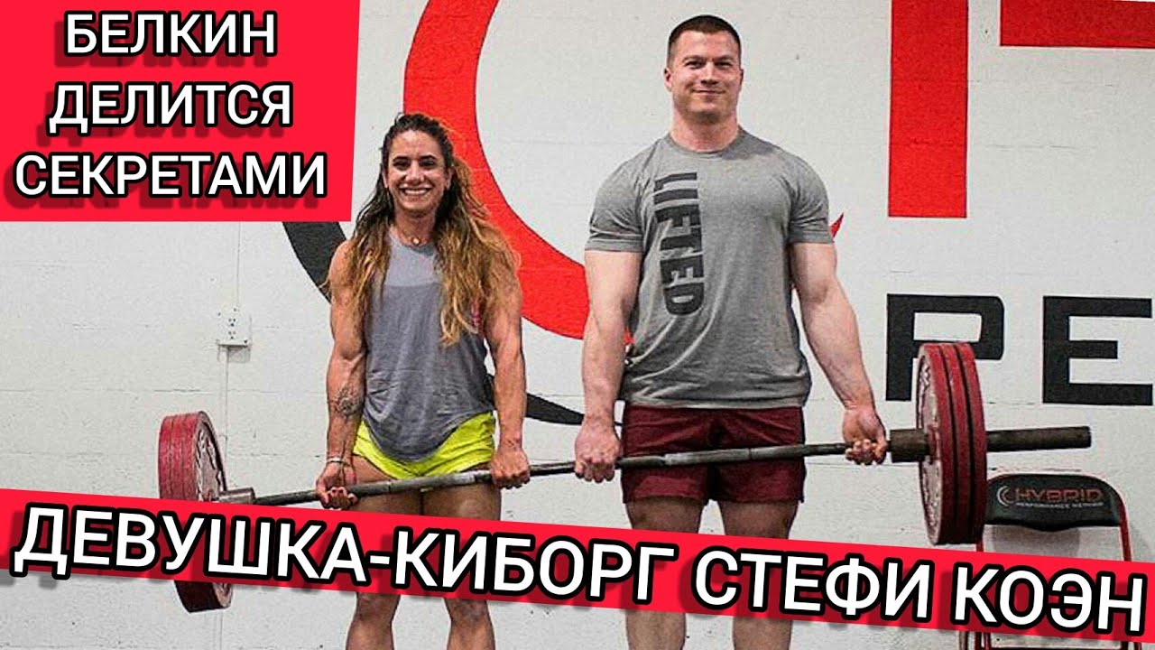 БЕЛКИН ДЕЛИТСЯ СЕКРЕТАМИ ТРЕНИРОВОК СО СТЕФИ КОЭН (Rus The Power Nation)