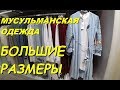 Магазин мусульманской одежды. Женская одежда больших размеров. Meryem Isabella