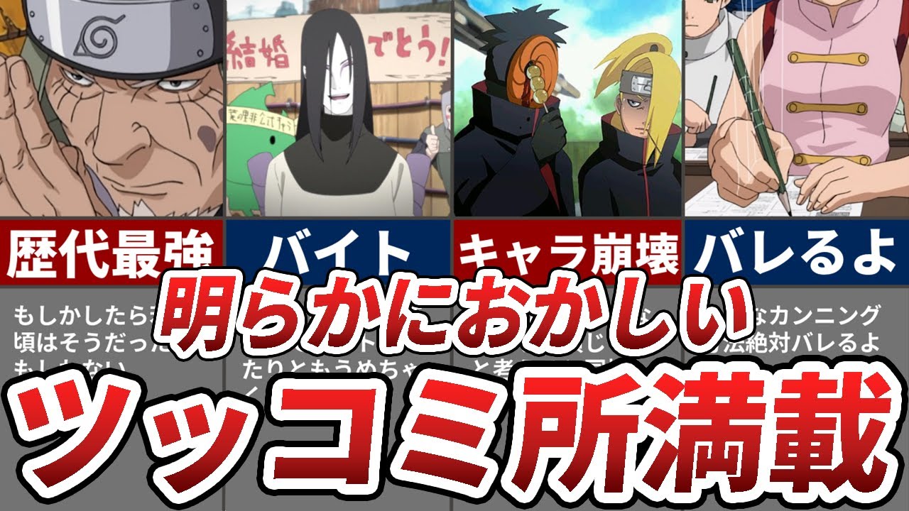 Naruto 思わずツッコミたくなるとんでもない描写10選 Youtube Naruto 思わずツッコミたくなるとんでもない描写10選 Youtube