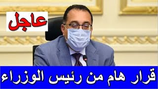 عاجل قرارات مجلس الوزراء المصري اليوم الاربعاء 27-1-2021