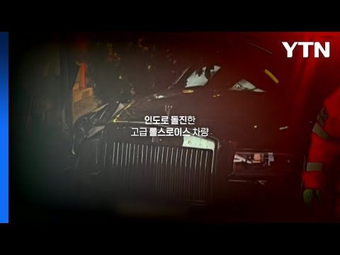 [영상] 석방된 롤스로이스 사고 가해자...차값은 죗값보다 비싼가? / YTN