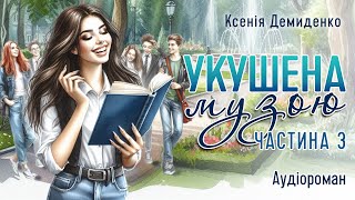 картинка: УКУШЕНА МУЗОЮ. Гумористичний аудіороман. Частина 3. #книгиукраїнською, #прокохання, #love