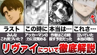 リヴァイを徹底解説