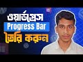 Elementor দিয়ে প্রফেশনাল Progress Bar তৈরি করুন | Elementor Tutorial Bangla