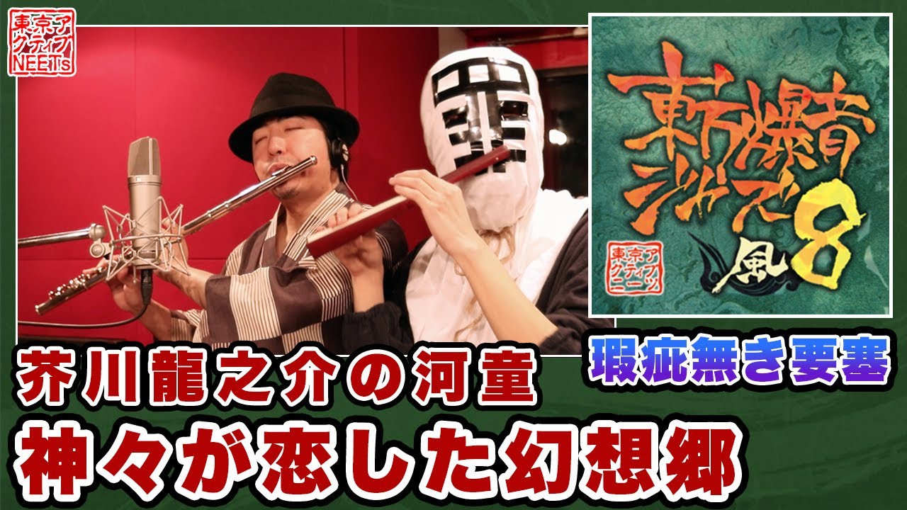 東方爆音ジャズ8】瑕疵無き要塞/神々が恋した幻想郷 ・芥川