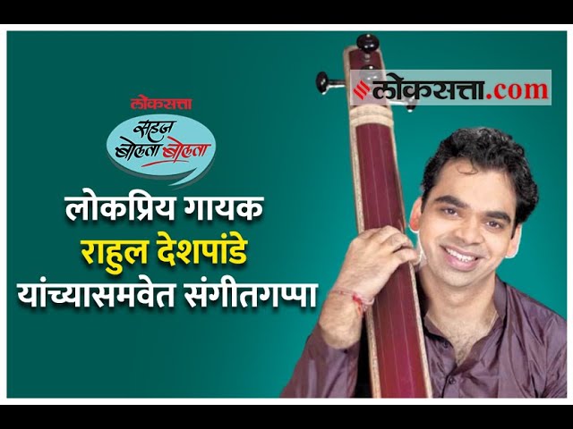 Loksatta, Sahaj Bolata Bolata: Sangeet Gappa with popular singer Rahul Deshpande class=