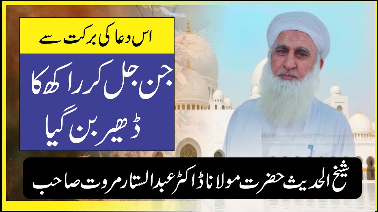 Shaikhul hadith mawlana doctor Abdul Sattar Is dua ki barkt se jin jal kr rakh ka dher ho gia