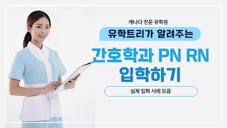 캐나다간호학과 간호유학 PN RN 입학하기!! 실제 입학사례모음 🇨🇦 (캐나다컬리지 준비반)