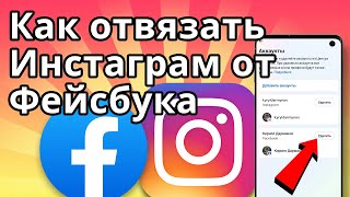 Как отвязать Инстаграм от Фейсбука