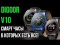 DIGOOR V10 - УМНЫЕ ЧАСЫ ЗА 25$ В КОТОРЫХ ЕСТЬ ПОЧТИ ВСЕ! АЛИЭКСПРЕСС