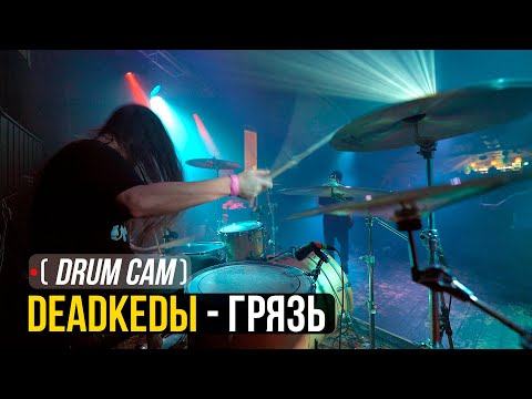 DeadKedы - Грязь