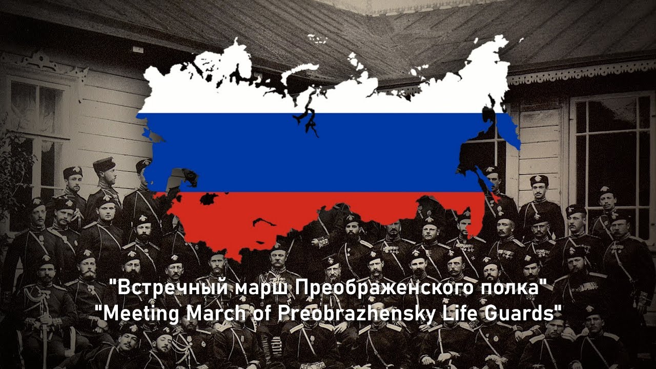 Встречный марш Преображенского полка - Meeting March of Preobrazhensky Life Guards - Russian March