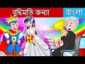 বুদ্ধিমতি কন্যা | The Wise Maiden Story | Bangla Cartoon | Bengali Fairy Tales