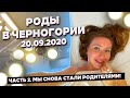 Мои роды в государственной больнице в Черногории! Подробно с места событий.