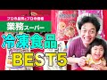 【業務スーパー】子供も大好きなオススメ冷凍食品BEST５！【アレンジレシピも】