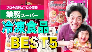 【業務スーパー】子供も大好きなオススメ冷凍食品BEST５！【アレンジレシピも】