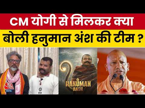 Film Hanuman Ansh Team: CM Yogi से मिलने के बाद क्या बोली Hanuman Ansh की टीम ? | Aaj Tak