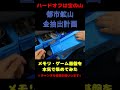 薬剤師が本気でハードオフの基盤・メモリを集めてみた！#shorts【都市鉱山】その6