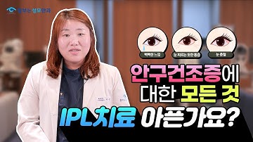 [강서구 잘보는성모안과] 안구건조증 IPL치료 어떻게 할까요?