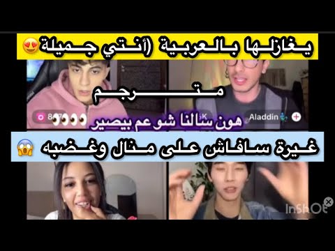 غيرة سافاش على منال وغضبه لايف لايفوتكم يصالحها بكلام غزل مترجم  اكسبلور  ترند