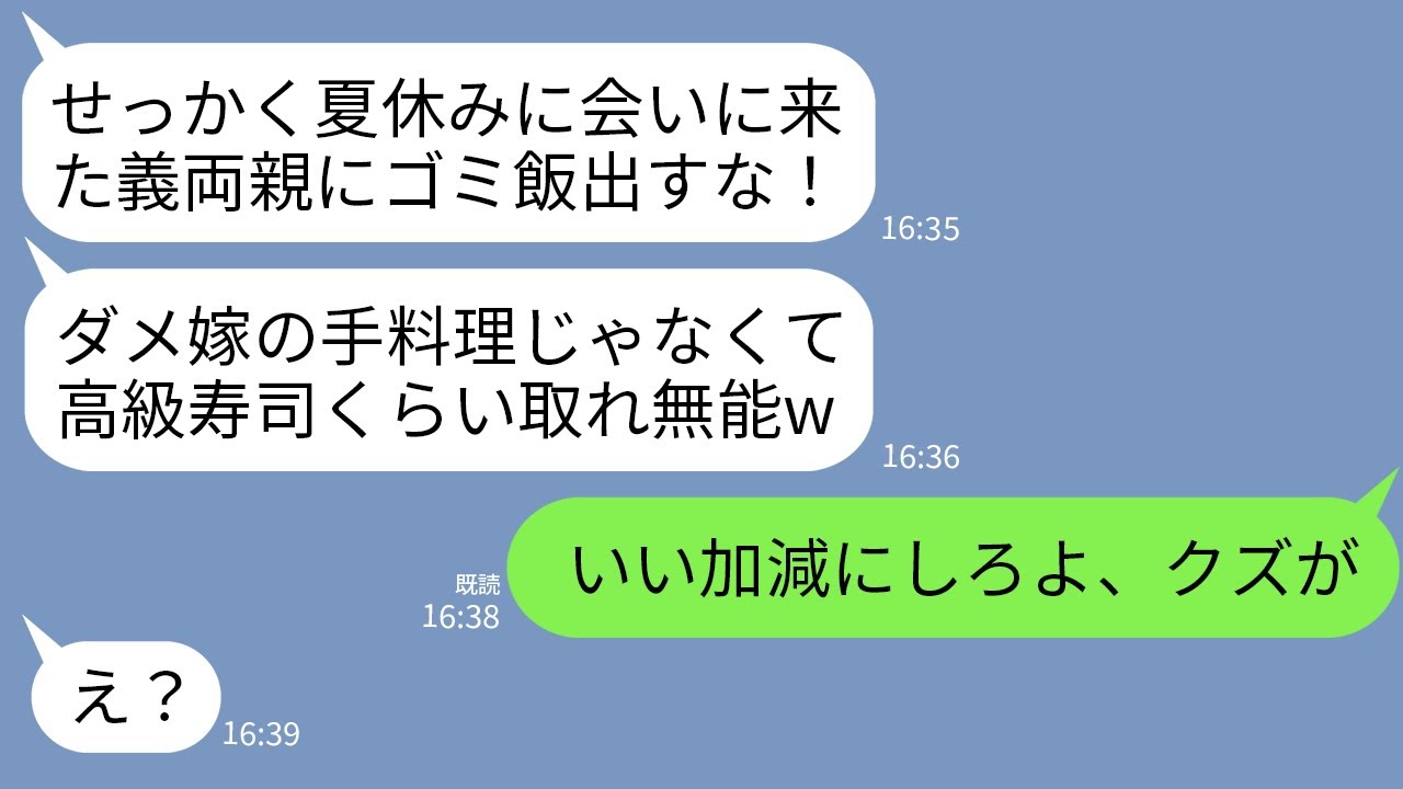 【LINE】義両親が盆休みに突如訪問。私の手料理をゴミ箱に捨てて義父「高級寿司くらい出せ」姑「これだから不妊女は…」→直後、普段は温厚な夫の一言で二人が真っ青にwww