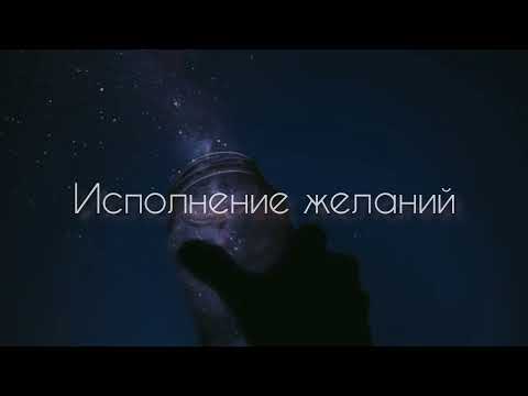 Исполнение желаний | саблиминал #саблиминал #аффирмации