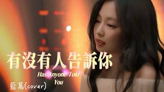 有沒有人告訴你 _ 藍萬(原唱: 陳楚生)Has Anyone Told You/有沒有人曾告訴你我很愛你 有沒有人曾在你日記裡哭泣/動態歌詞MV・Pinyin ・Eng.Sub. ・日本語訳