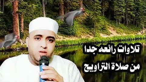 افضل تلاوات من صلاة التراويح القارئ احمد على الدكرورى