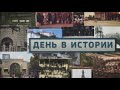 День в истории. 11 ноября