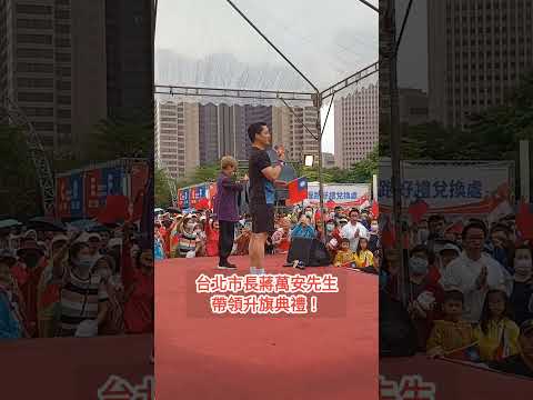台灣台北市政府舉辦112年中華民國國慶升旗、慢跑活動！台北市長蔣萬安先生與市民朋友冒雨參加慶典！
