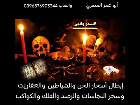 أقوي رقية لإبطال سحر الجن والشياطين والعفاريت وسحر النجاسات والرصد والفلك والكواكب وفك العقد أقوي رقية لإبطال سحر الجن والشياطين والعفاريت وسحر النجاسات والرصد والفلك والكواكب وفك العقد