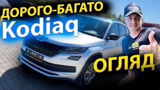 ОГЛЯД Skoda Kodiaq відгук Шкода Кодіак Кодиак 2.0 дизель обзор 2021 2022 2023 rs tdi max auto