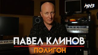 МУЗЛОМ НЕ ЗАРАБОТАТЬ #31 | ПАВЕЛ КЛИНОВ | ПОЛИГОН