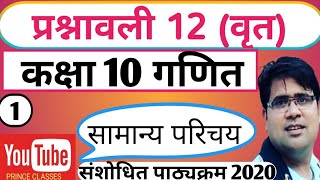 प्रश्नावली 12 (वृत) बेसिक एवं प्रश्नावली 12.1 कक्षा 10 गणित class 10th Math chapter 12 circle