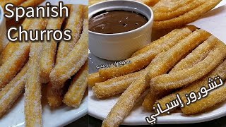 الشوروز الاسباني/التشوروز الاسباني بالطريقة الأصلية/spanish churros Recipe