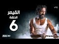 مسلسل القيصر الحلقة السادسة بطولة يوسف الشريف The Caesar Series Episode 06 