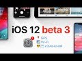 Самый полный обзор iOS 12 beta 3. Исправили GPS, Wi-Fi и многое другое