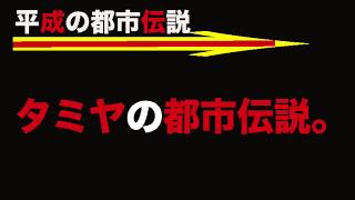 プラモデルメーカータミヤの都市伝説