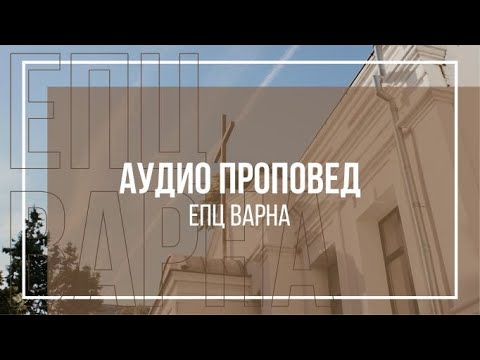 ПОЧТЕНОСТТА НА БОЖИЯ ЧОВЕК // п-р Мирослав Маринов // 14.07.2022г.