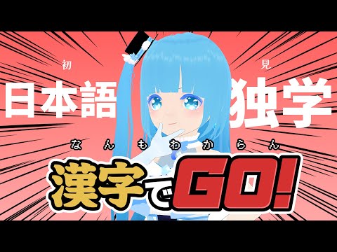 【 漢字でGO 】☁海外勢の独学日本語で初チャレンジ！！❆【 空雪ルミア/VTuber 】