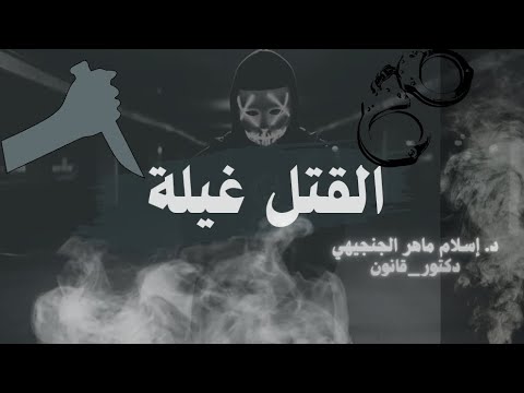 القتل غيلة  