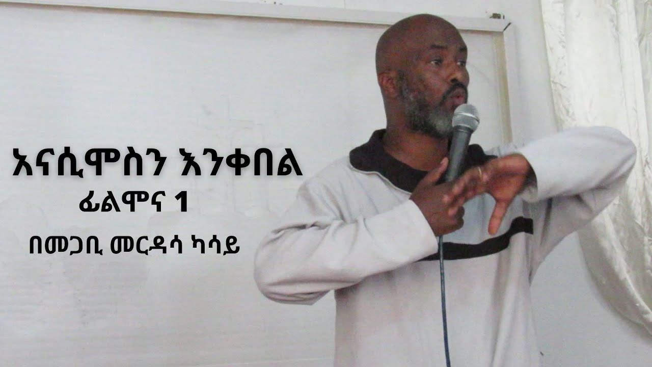 አናሲሞስን እንቀበል | ፊልሞና 1 || በመጋቢ መርዳሳ ካሳዬ