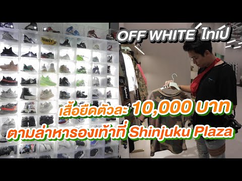 เสื้อยืดตัวละ 10,000 ช็อป OffWhite Teipei และตามล่าหารองเท้า Shinjuku Plaza ซีเหมินติง :Menstory