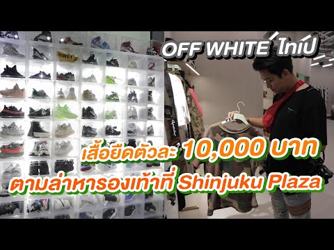 เสื้อยืดตัวละ 10,000 ช็อป OffWhite Teipei  และตามล่าหารองเท้า Shinjuku Plaza ซีเหมินติง :Menstory