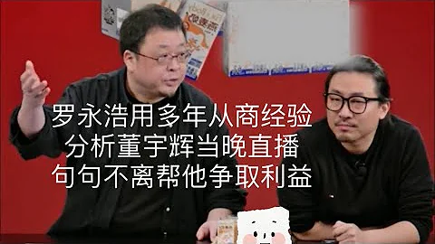 12月16日晚羅永浩用多年從商經驗分析董宇輝當晚與俞敏洪的直播（12162023） - 天天要聞