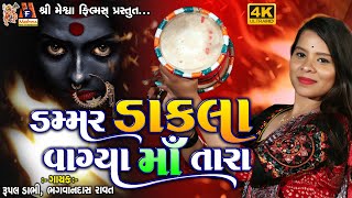 Dammar Dakla Vagya Maa Tara | Rupal Dabhi | Bhagwandas Ravat | Gujarati Devotional Dakla |