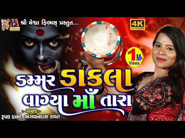 Dammar Dakla Vagya Maa Tara | Rupal Dabhi | Bhagwandas Ravat | Gujarati Devotional Dakla | class=