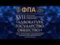 Шварц, Никифоров, Кузнецов, Соколов. «Адвокатура. Государство. Общество». 12.10.2021