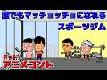 誰でもマッチョッチョになれるスポーツジム【アニメコント】